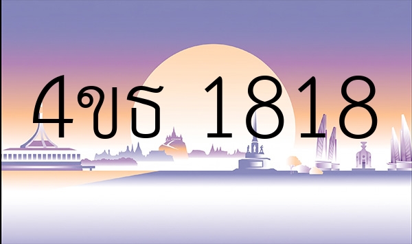 4ขธ 1818